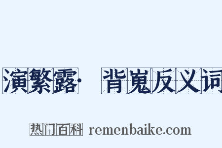 演繁露·背嵬反义词是什么意思的图片